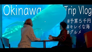 【沖縄旅行】夫婦で予算１万円！地元民おすすめの観光コース【Vlog】【後編】