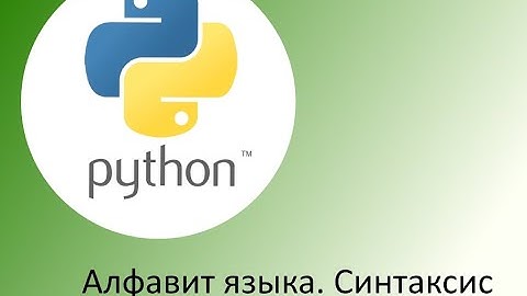 Python. Алфавит языка. Синтаксис