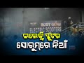 ଇଲେକ୍ଟ୍ରି ସ୍କୁଟର ସୋ’ରୁମରେ ଭୟଙ୍କର ଅଗ୍ନିକାଣ୍ଡ : ସ୍କୁଟର ଚାର୍ଜ କରୁଥିବା ବେଳେ ଲାଗିଲା ନିଆଁ, ୬ ଜୀବନ୍ତ ଦଗ୍ଧ Kanak News