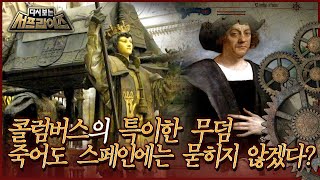 [Revisiting Surprise] Columbus's Unusual Tomb: I Won't Be Buried in Spain Even in Death MBC Br...