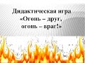 Студия "Островок безопасности" Дидактическая игра для детей "Огонь-друг, огонь-враг!"