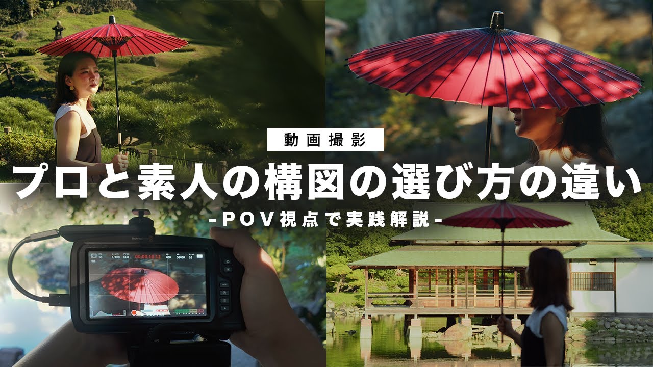 【動画撮影】プロと素人の構図の選び方の違い。動画が一瞬で上手くなる構図の決め方を実践解説！