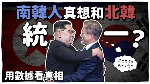 南韓人想和北韓統一❓數據看真相🇰🇷 | 韓國人為什麼 | 胃酸人 - 天天要聞