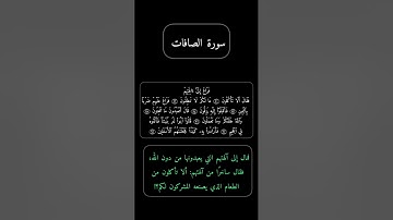 سورة الصافات كاملة .