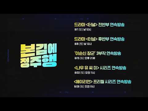 OCN Movies2 | 8월 《본김에 정주행》 매주 [토] 연속방송