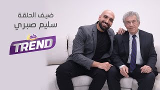 الفنان سليم صبري ضيف برنامج إنسان مع عطية عوض