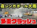 【ピット大混乱】激ムズ突然の雨に大クラッシュ多発で夜の市街地がスクラップ場になる地獄絵図【F1 22】【クラッシュ】【キャリア】シンガポール