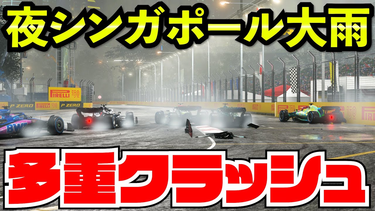 【ピット大混乱】激ムズ突然の雨に大クラッシュ多発で夜の市街地がスクラップ場になる地獄絵図【F1 22】【クラッシュ】【キャリア】シンガポール