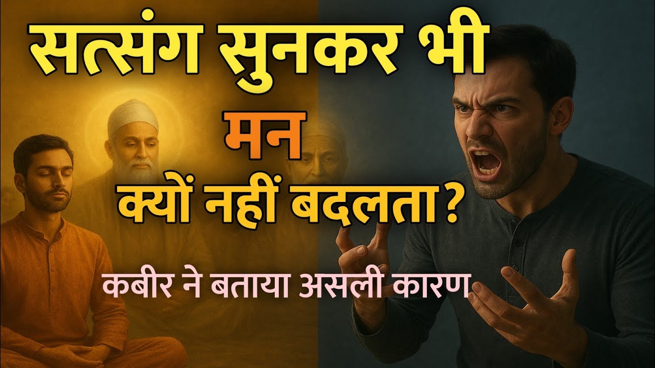 कबीर ने खोला राज़ — सत्संग सुनकर भी लोग क्यों नहीं बदल पाते?