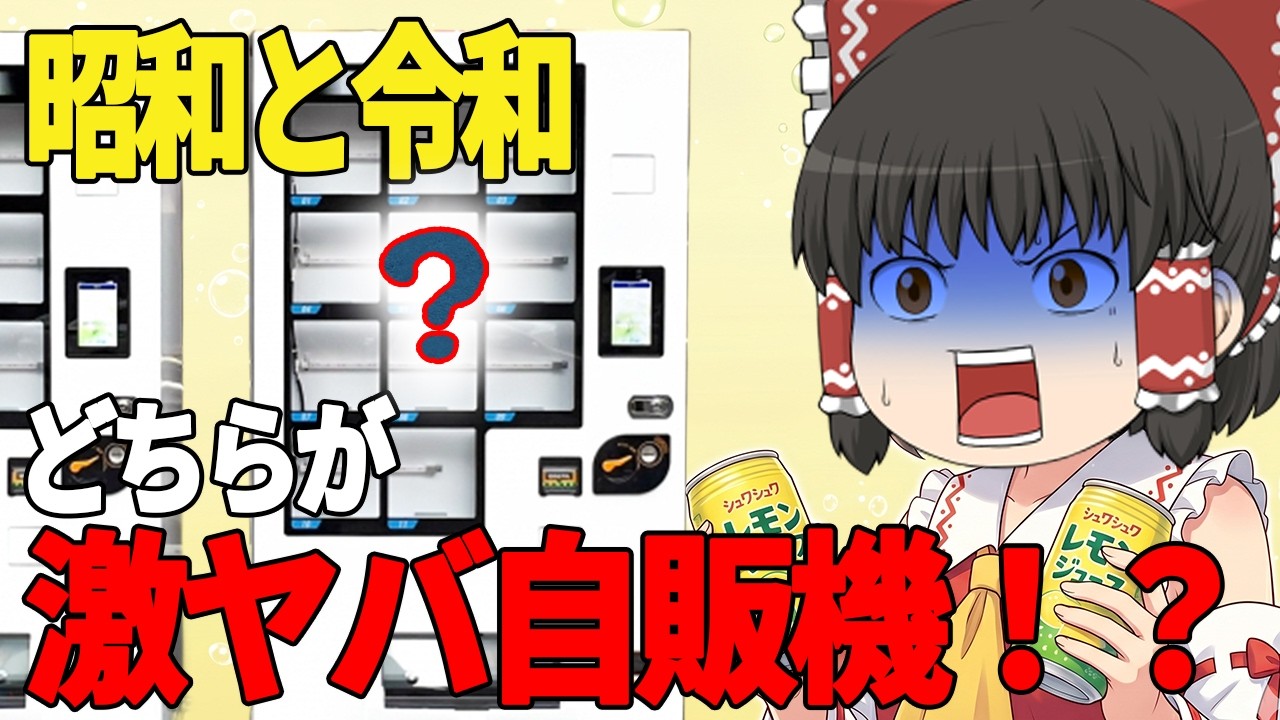 【嘘だろ…？】昭和の"狂った"自販機 vs 令和の最新型。今の若者が絶対知らない「自販機の闇」が深すぎる…【ゆっくり解説】