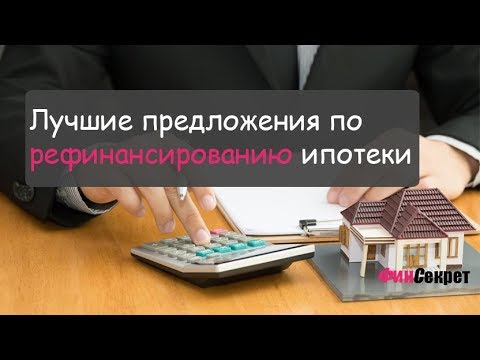 Рефинансирование ипотеки: ТОП-5 лучших предложений от банков в 2018