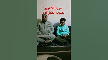 سورة الكافرون بصوت الطفل ٱدم
