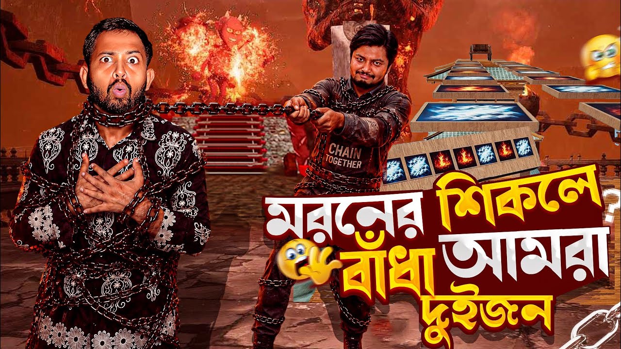 জীবনের প্রথম Chain Together খেলতে গিয়ে আমি আর তালহা খেলাম মারা😧