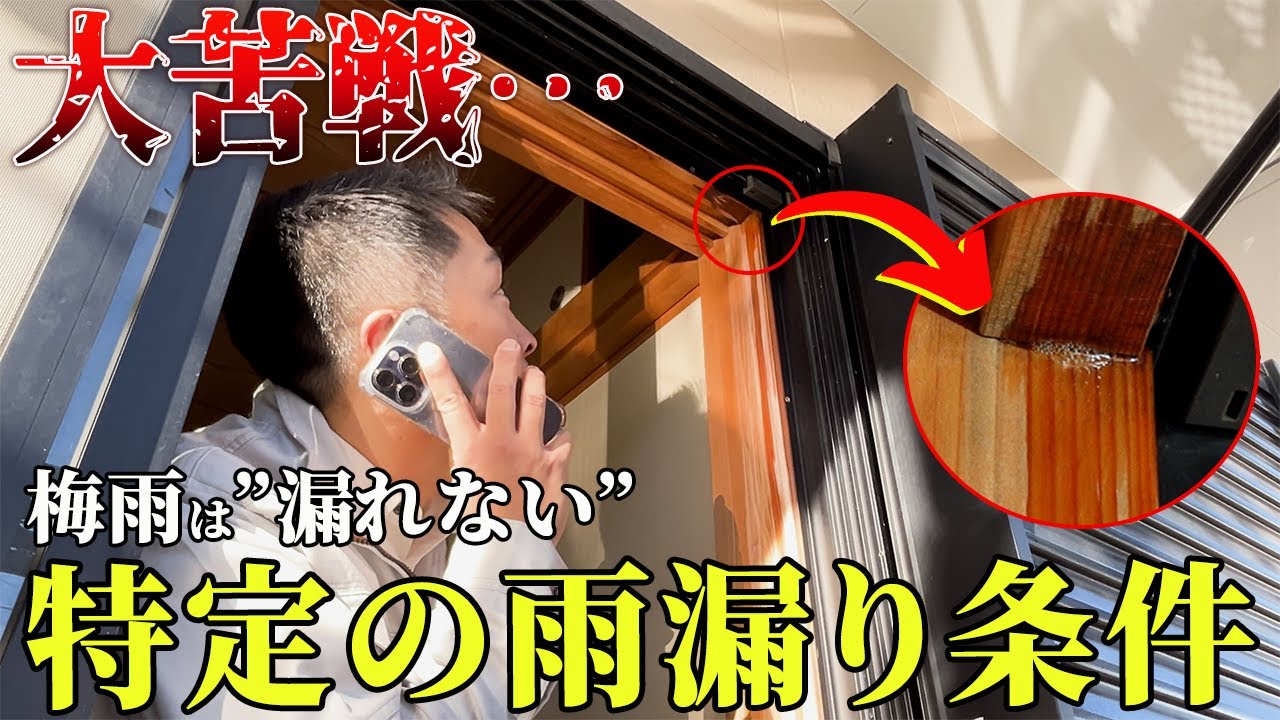 【塗装工事前に雨漏り調査！特定条件で漏れる雨漏り】#048