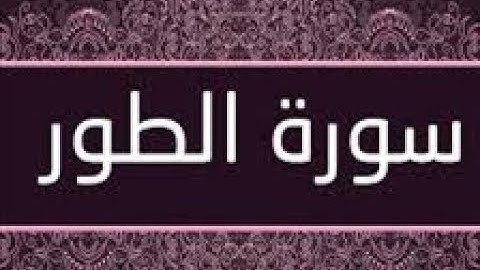 القران الشريف القارئ فؤاد الخامري   سورة   AtTur الطور