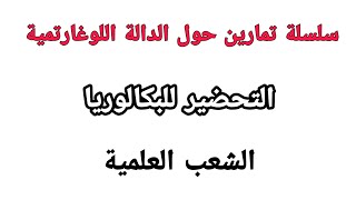 تمارين مقترحة لبكالوريا 2020 حول الدالة اللوغارتمية / الشعب العلمية #التحضير للبكالوريا بامتياز