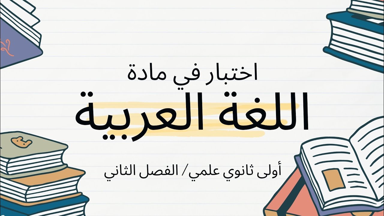 اختبار الفصل الثاني في مادة اللغة العربية لسنة اولى ثانوي جدع مشترك العلوم وتكنولوجيا