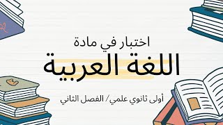 اختبار الفصل الثاني في مادة اللغة العربية لسنة اولى ثانوي جدع مشترك العلوم وتكنولوجيا