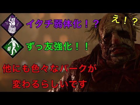 DBD イタチ弱体化！？ずっ友強化！！色々なパークが変更されるらしい！(マイケルプレイ)(Dead by Daylight)