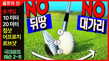 골프 국가대표 Golf 레슨 2 11 숏게임 칩샷 어프로치 핀에 딱딱붙게 뒷땅이나 머리때리지 않고 치는방법 골프 국가대표 Golf 레슨 2 11 숏게임 칩샷 어프로치 핀에 딱딱붙게 뒷땅이나 머리때리지 않고 치는방법