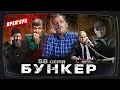 Бункер - 58 серія. Заколот Пригожина. Захоплення міст. ПРЕМ&#39;ЄРА Сатирично-патріотичної комедії 2023