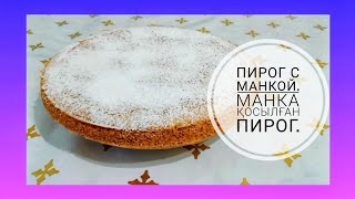 Пирог из манки. Манка қосылған пирог.#пирог#пироги#пирогтристакана#манки#манка#пирогкчаю