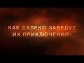 Трейлер. В поисках новых приключений