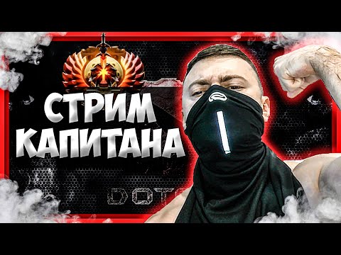 Видео: 🔴 Капитаним на 3500 ммр в Дота 2!