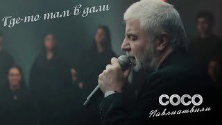 Минусовка Сосо Павлиашвили - Где То Там В Дали(Live)