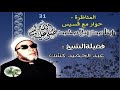 الشيخ كشك 031 المناظرة حوار مع قسيس 