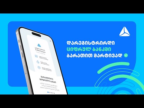 დარეგისტრირდი ციფრულ ბანკში