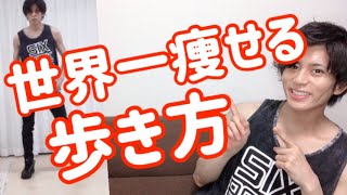 痩せる歩き方 脚やせ お腹痩せ 姿勢まで良くなる歩き方 Youtube