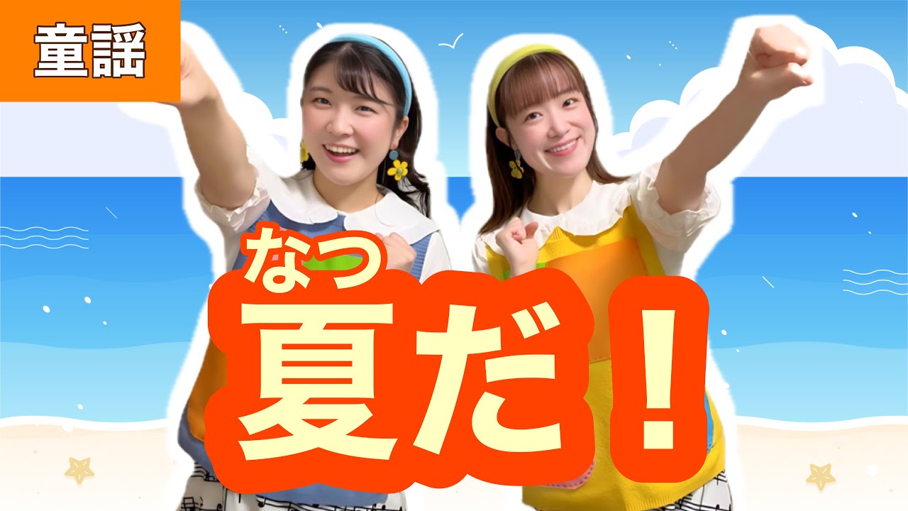 なつだ！【童謡】作詞:阪田寛夫 / 作曲:山本直純 - YouTube