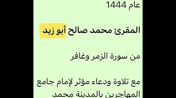 قيام ليلة 25-9-1444-المقرئ محمد صالح أبو زيد-بمشاركة القارئ محمد العوفي-إمام جامع المهاجرين بالمدينة