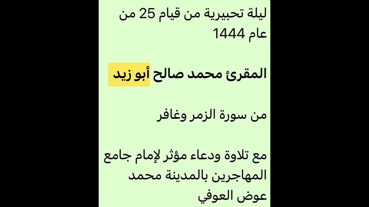 قيام ليلة 25-9-1444-المقرئ محمد صالح أبو زيد-بمشاركة القارئ محمد العوفي-إمام جامع المهاجرين بالمدينة