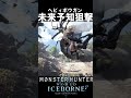 全てを理解した未来予知狙撃　　　　　　　　　　　　　　　　　　アイスボーン魅せプ　　　【MHWI】【モンハンワールド:アイスボーン】＃shorts