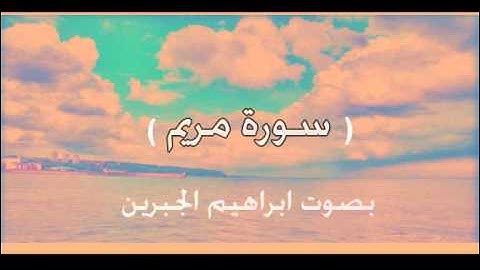 سورة مريم تلاوه جميله للشيخ ابراهيم الجبرين