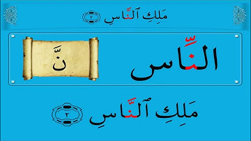 سورة الناس بالتجويد  الشيخ محمد يس