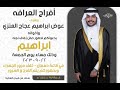 أفراح العرافه حفل زفاف ابراهيم عوض العنزي 