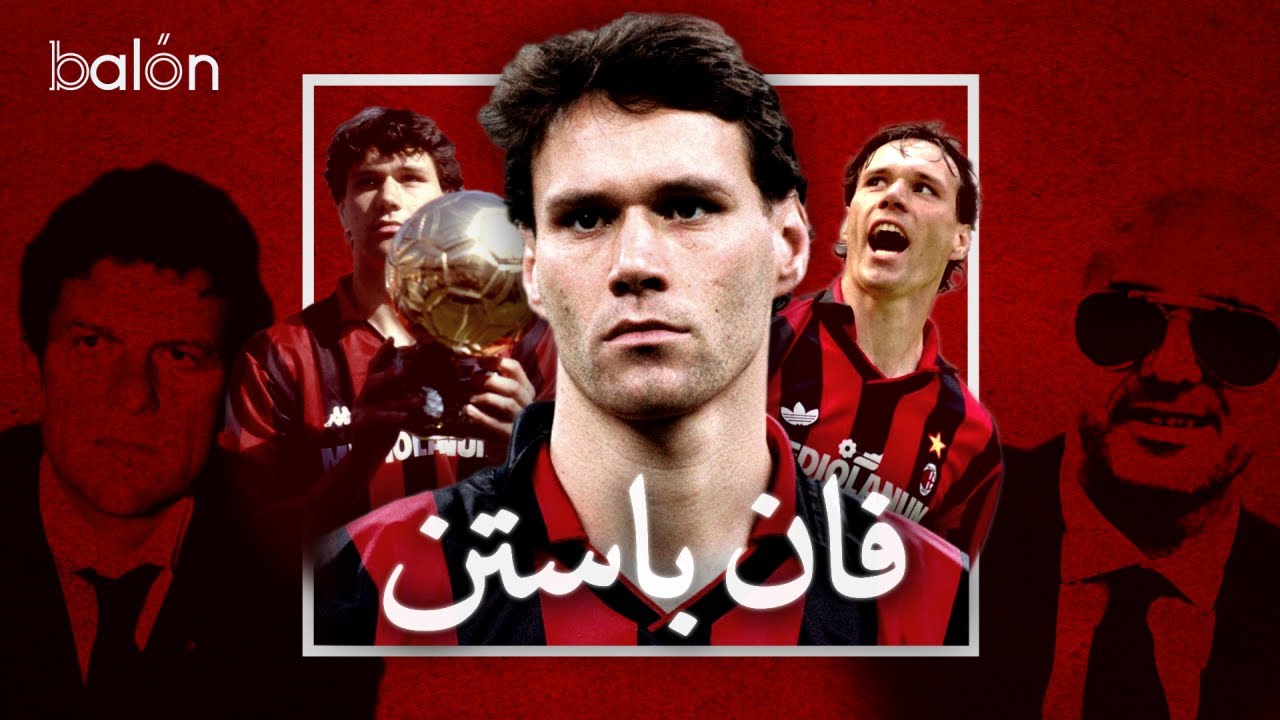 مسيرة فان باستن الاسطورية و سبب اعتزاله المبكر