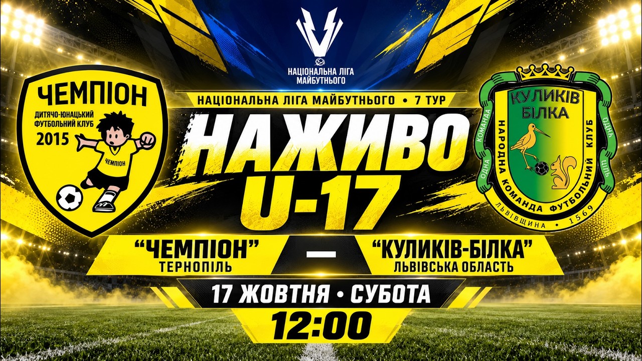 U-17 / "Чемпіон" Тернопіль - "Куликів-Білка" Львівська область / Національна ліга майбутнього