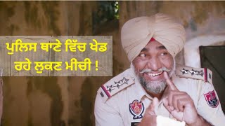 ਪੁਲਿਸ ਥਾਣੇ ਵਿੱਚ ਖੇਡ ਰਹੇ ਲੁਕਣ ਮੀਚੀ ! Ji Janaab Comedy Series | PTC Punjabi | Punjabi Movie Comedy