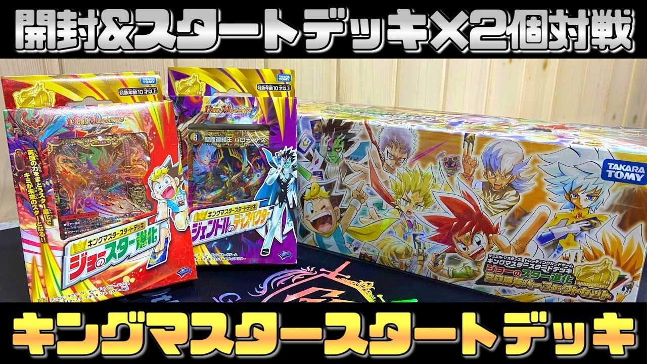 開封 新キングマスタースタートデッキ２箱ずつ組み合わせて対戦してみた デュエマ デュエルマスターズ Youtube