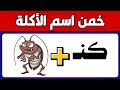 خمن اسم الأكلة من الايموجى هل تقدر تعرفها L تحدي لغز الأكلة أتحداك تعرف اسم الأكلة من خلال الصور 