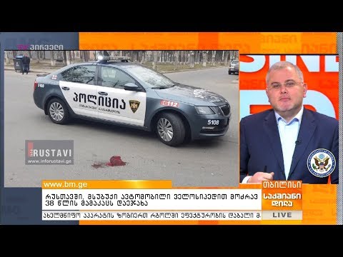 რუსთავში, მსუბუქი ავტომობილი ველოსიპედით მოძრავ 38 წლის მამაკაცს დაეჯახა