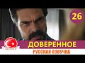 Доверенное 26 серия на русском языке [Фрагмент №1]