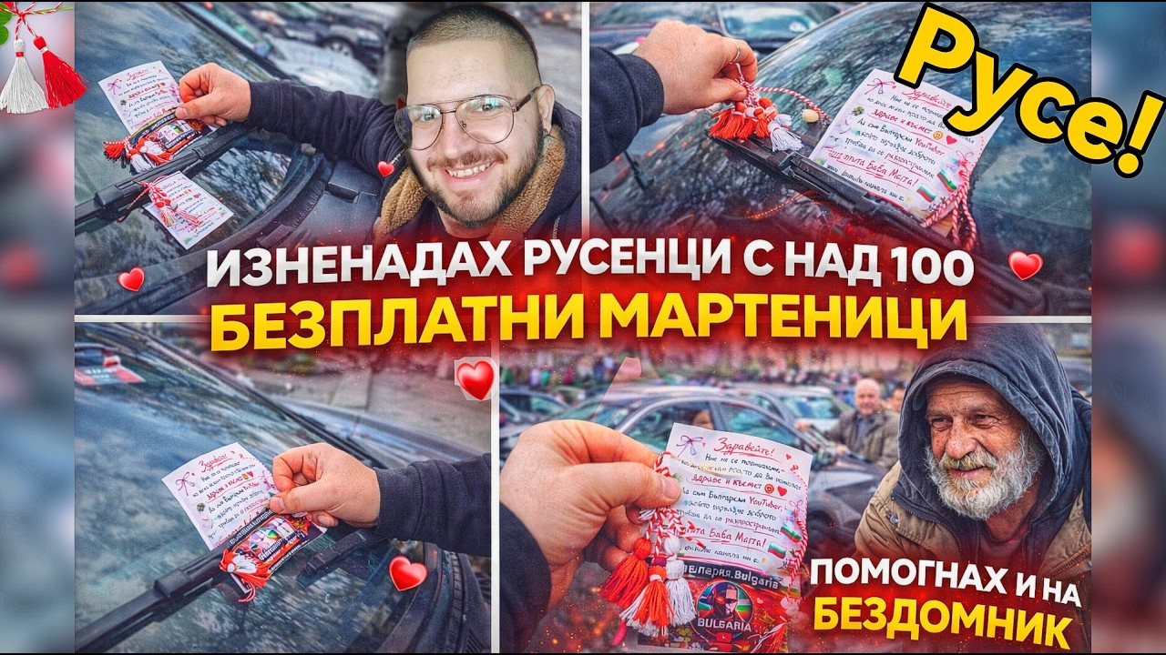 Раздадох 100 мартеници в Русе! 