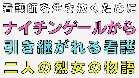 動画烈女フローレンスナイチンゲールと大関和も見てね Youtube