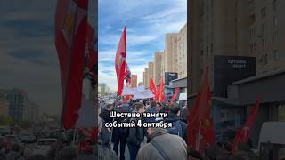 Шествие памяти событий 4 октября #митинг #кпрф #черныйоктябрь #память #народ #социализм