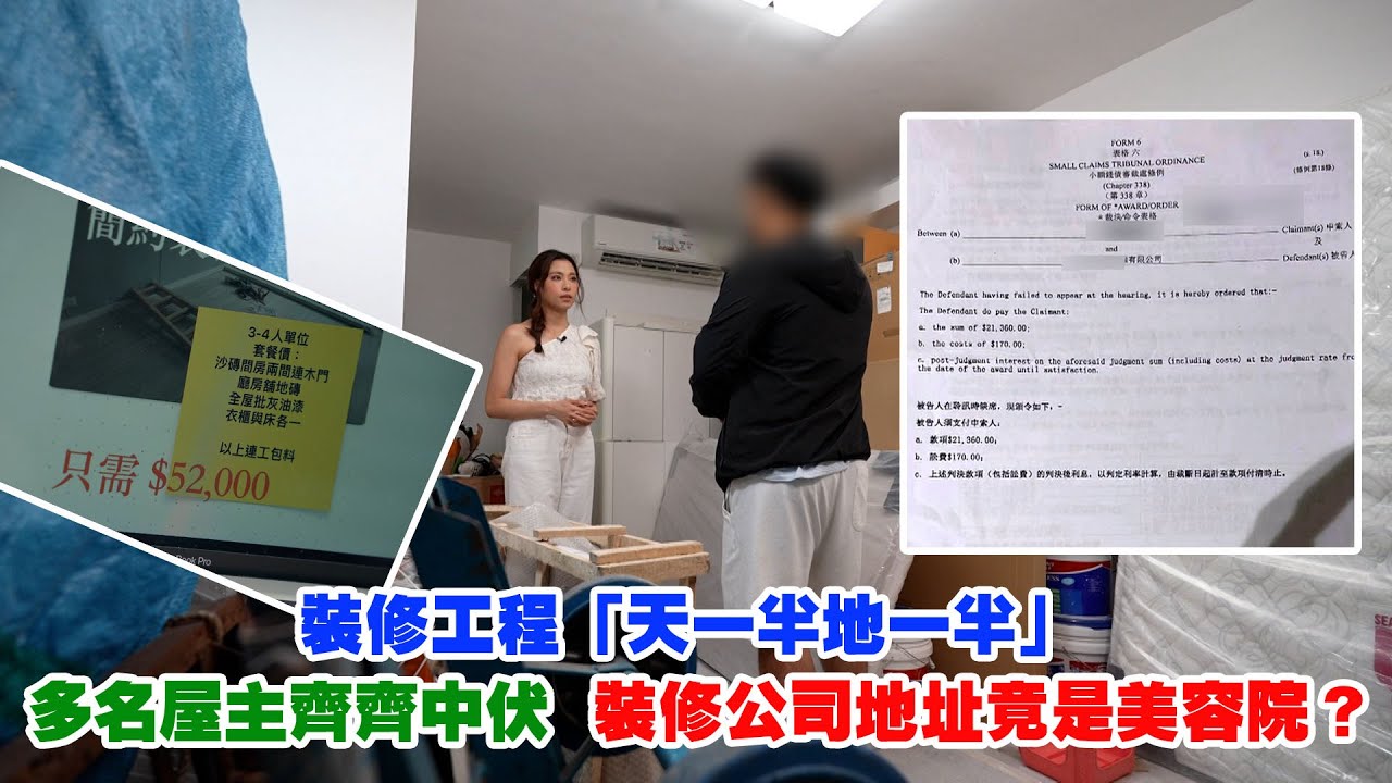 東張西望｜裝修工程「天一半地一半」  多名屋主齊齊中伏  裝修公司地址竟是美容院？ ｜裝修｜天一半地一半｜屋主齊齊中伏｜美容院｜爛尾工程｜俞可程